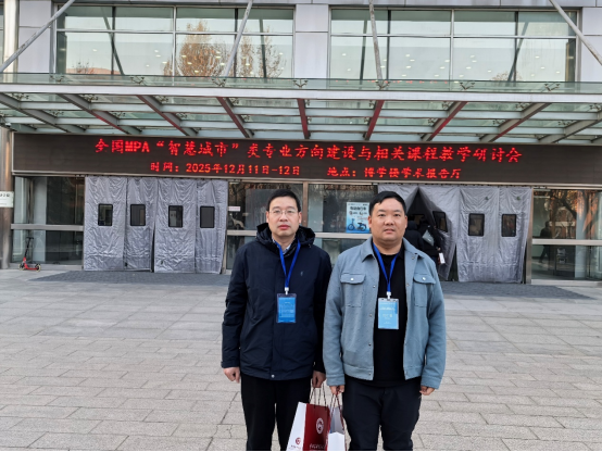 老虎机
教师参加全国MPA“智慧城市”类专业方向建设与相关课程教学研讨会